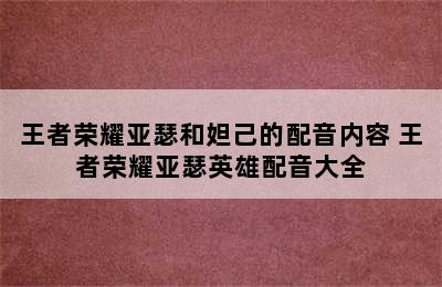 王者荣耀亚瑟和妲己的配音内容 王者荣耀亚瑟英雄配音大全